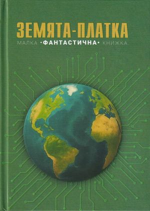Земята-платка