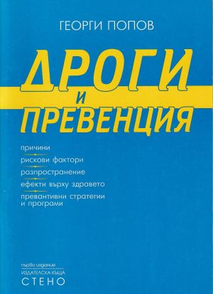 Дроги и превенция 