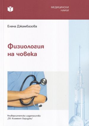 Физиология на човека