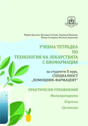 Учебна тетрадка по технология на лекарствата с биофармация. За суденти II курс