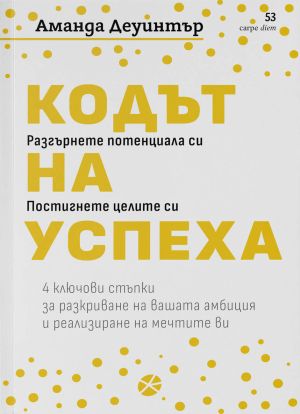 Кодът на успеха
