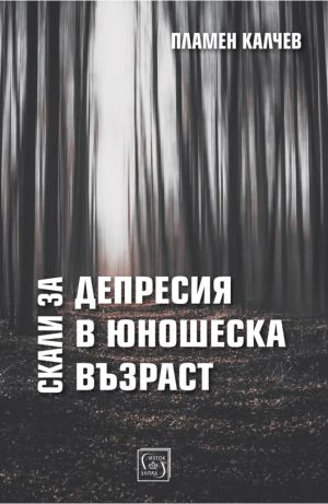 Скали за депресия в юношеска възраст