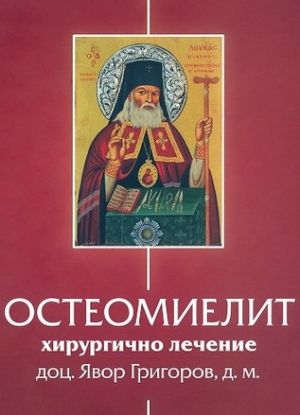 Остеомиелит - хирургично лечение