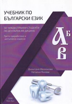 Учебник по български език за чуждестранни студенти по дентална медицина
