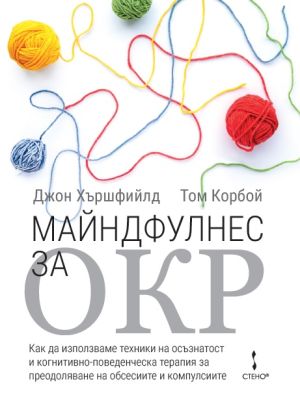 Майндфулнес за ОКР