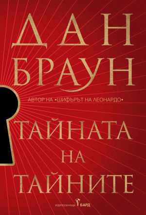 Тайната на тайните