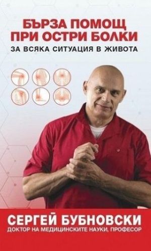 Бърза помощ при остри болки за всяка ситуация в живота