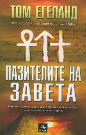 Пазителите на завета