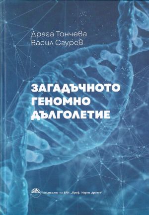 Загадъчното геномно дълголетие