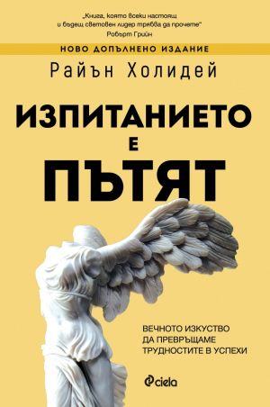 Изпитанието е пътят