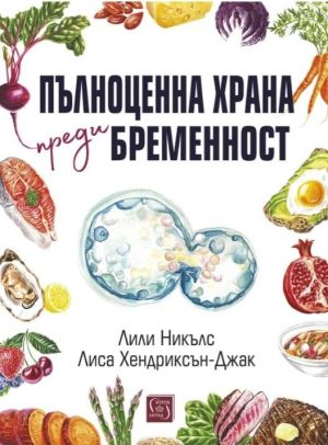Пълноценна храна преди бременност