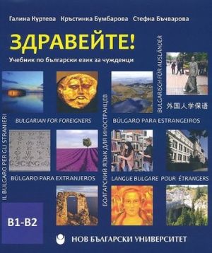 Здравейте! Учебник по български език за чужденци В1-В2 + USB флаш памет