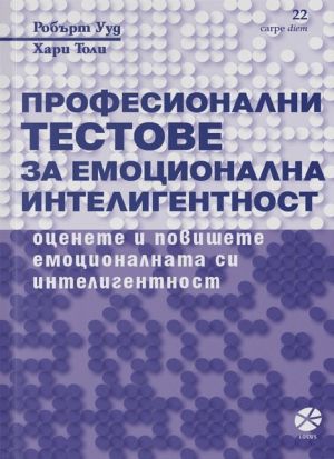 Професионални тестове за емоционална интелигентност