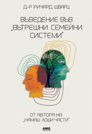 Въведение във „Вътрешни семейни системи“