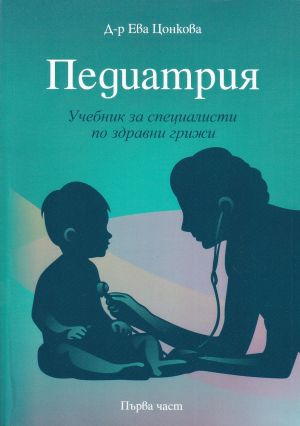 Педиатрия. Учебник за специалисти по здравни грижи. Част 1