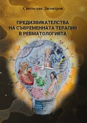Предизвикателства на съвременната терапия в ревматологията