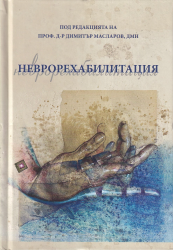 Неврорехабилитация