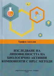 Изследване на липофилността на биологично активни компоненти с HPLC методи