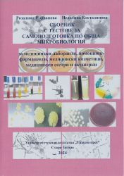 Сборник с тестове за самоподготовка по обща микробиология