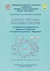 Работна тетрадка със схеми и тестове за практически упражнения по Медицинска биохимия