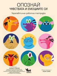 Опознай чувствата и емоциите си. Терапевтична работна тетрадка