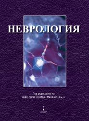 Неврология