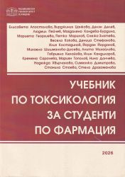 Учебник по токсикология за студенти по фармация