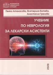 Учебник по неврология за лекарски асистенти