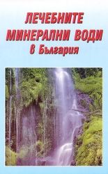 Лечебните минерални води в България