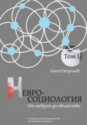 Невросоциология. Том 1: От неврон до общество