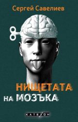 Нищетата на мозъка