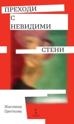 Преходи с невидими стени