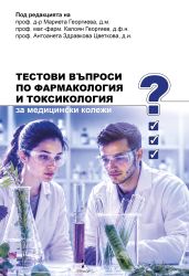Тестови въпроси по фармакология и токсикология за медицински колежи