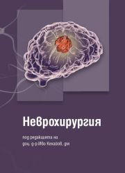 Неврохирургия