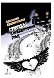Сумракът в крайморския град