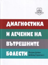Диагностика и лечение на вътрешните болести
