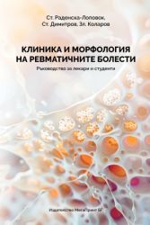 Клиника и морфология на ревматичните болести