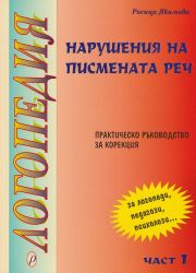 Логопедия. Част I - Нарушения на писмената реч