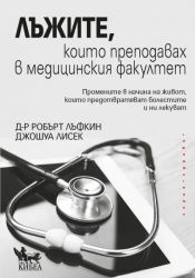 Лъжите, които преподавах в медицинския факултет
