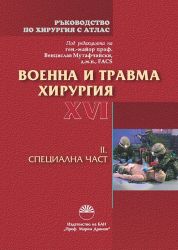 Военна и травма хирургия (Том ХVI) - ЧАСТ 2. Специална част
