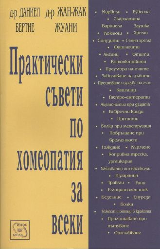 Практически съвети по хомеопатия за всеки