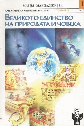 Великото единство на природата и човека