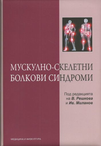 Мускулно-скелетни болкови синдроми