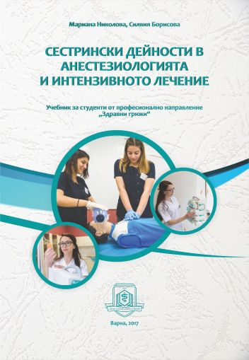 Сестрински дейности в анестезиологията и интензивното лечение