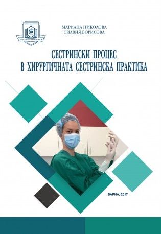 Сестрински процес в хирургичната сестринска практика