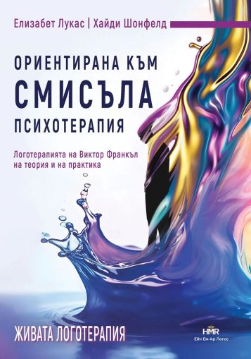 Ориентирана към смисъла психотерапия