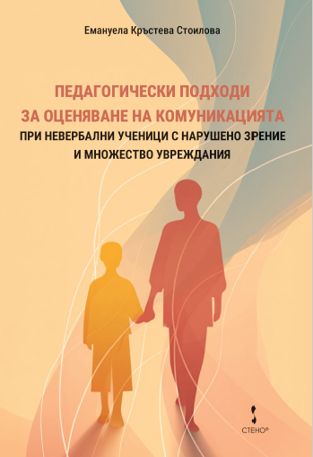 Педагогически подходи за оценяване на комуникацията при невербални ученици с нарушено зрение и множество увреждания