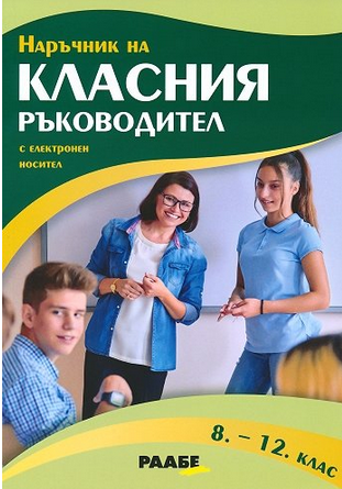 Наръчник на класния ръководител (8. – 12. клас) + USB флаш карта