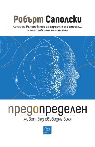Предопределен. Живот без свободна воля