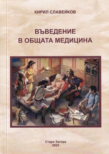 Въведение в общата медицина